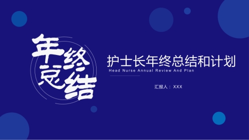 护士长年终工作总结及计划36