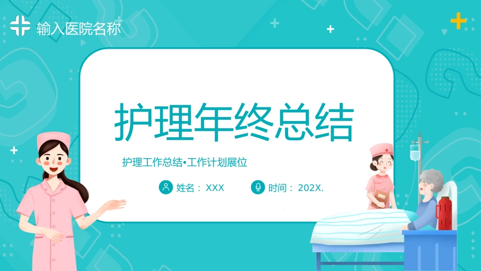 护理年终总结及计划40_第1页