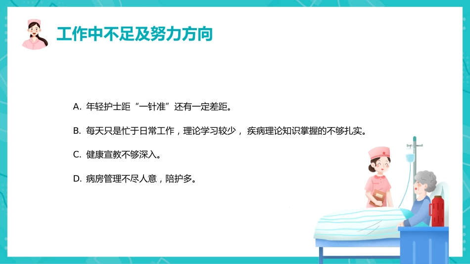 护理年终总结及计划40_第10页