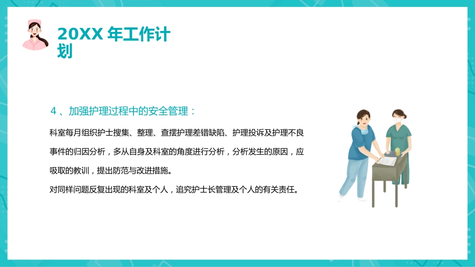 护理年终总结及计划40_第14页