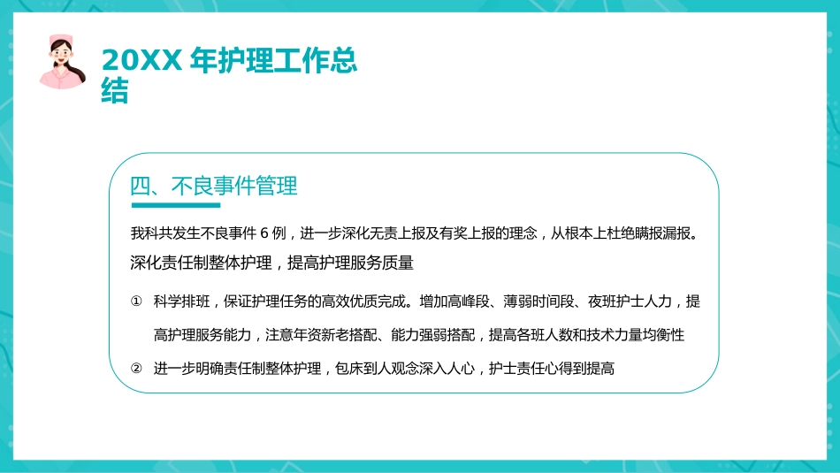 护理年终总结及计划40_第7页