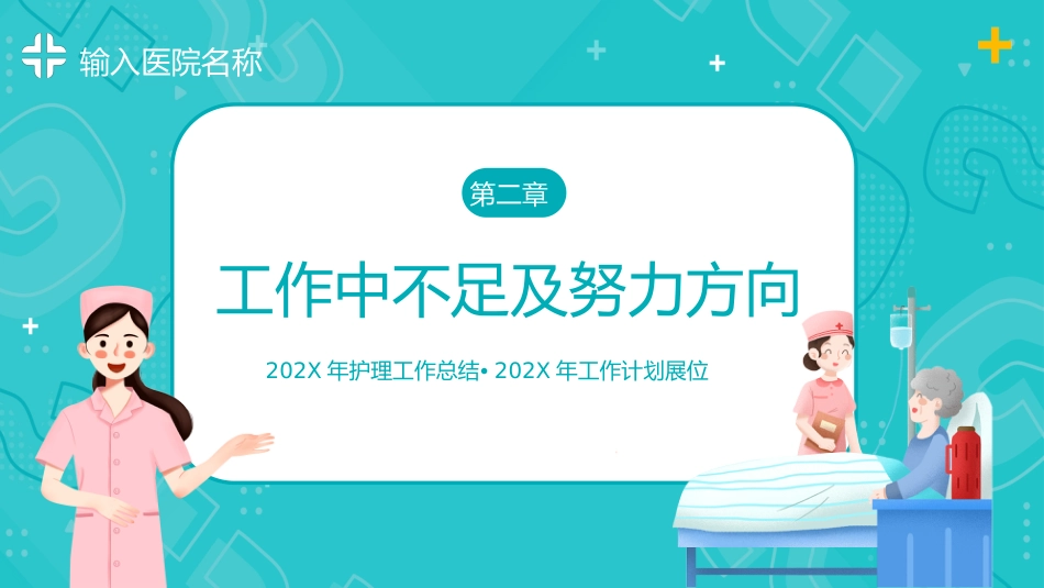 护理年终总结及计划40_第9页