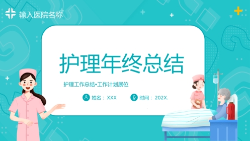 护理年终总结及计划40