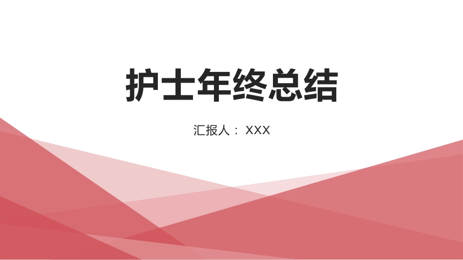 护士年终总结44_第1页