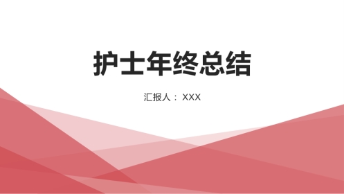 护士年终总结44