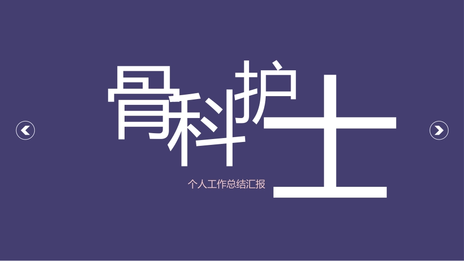 骨科护士个人工作总结汇报50_第1页
