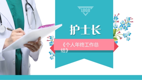护士长年终工作总结51