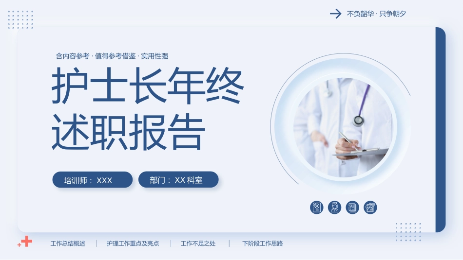 医院护士长年终工作总结及计划54_第1页