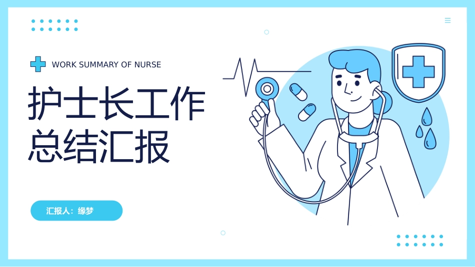 护士长年终工作总结及计划55_第1页