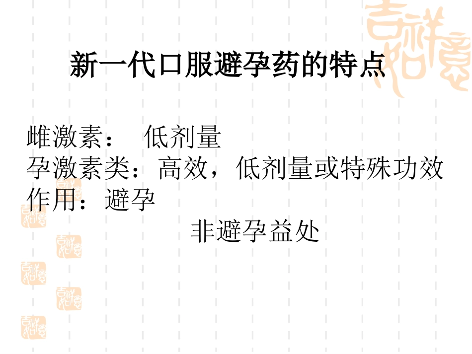 避孕药物的临床应用和安全性_第13页
