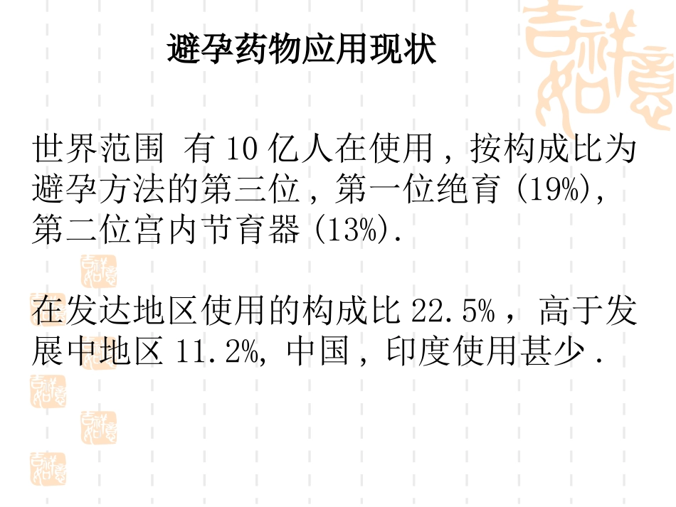 避孕药物的临床应用和安全性_第14页