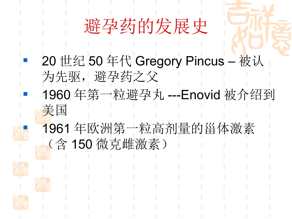 避孕药物的临床应用和安全性_第3页