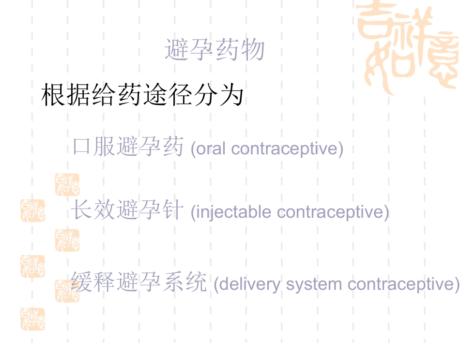 避孕药物的临床应用和安全性_第4页