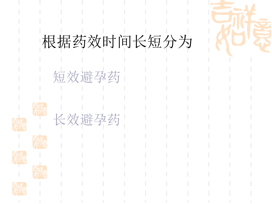 避孕药物的临床应用和安全性_第6页