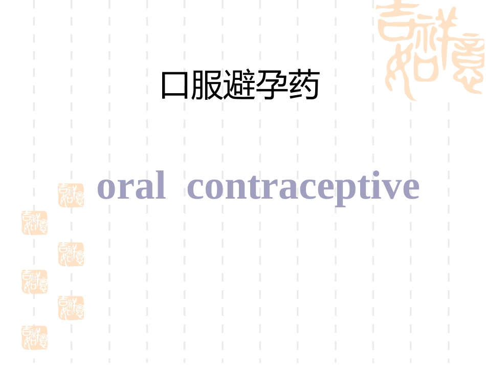 避孕药物的临床应用和安全性_第7页