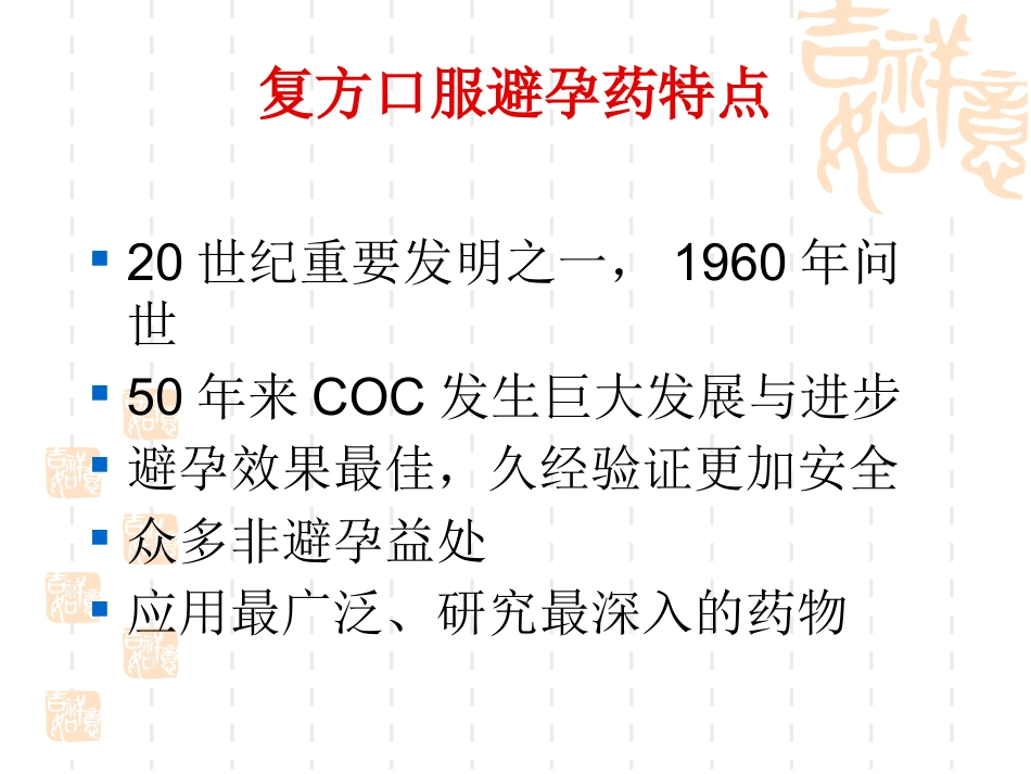 避孕药物的临床应用和安全性_第8页