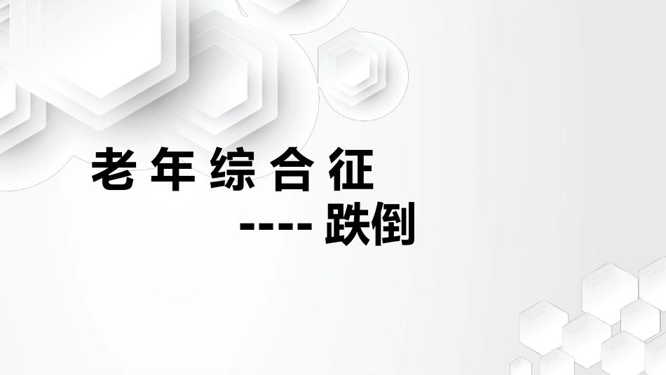 老年综合征--跌倒_第1页