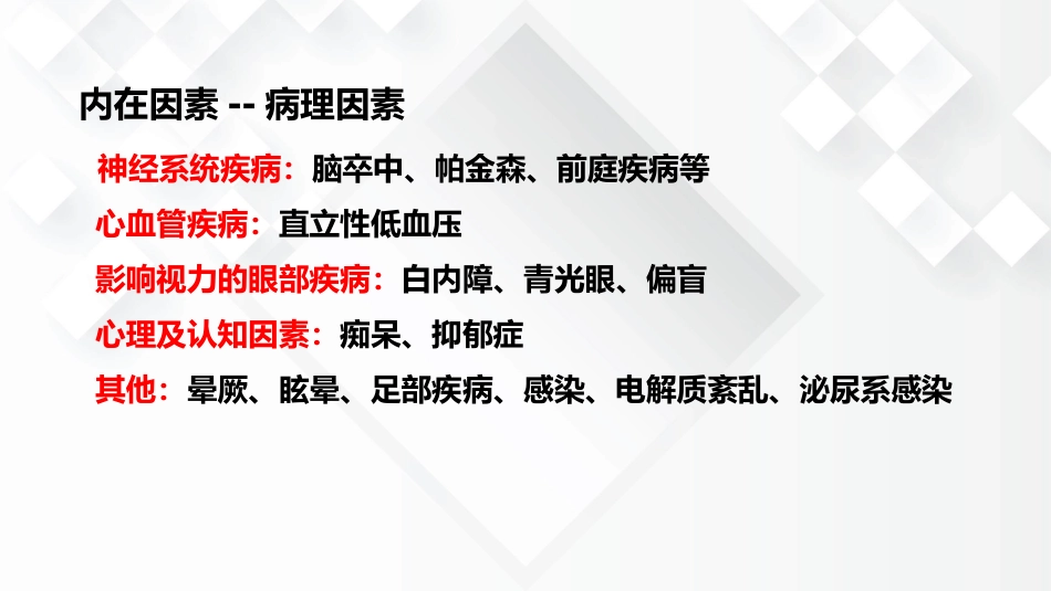老年综合征--跌倒_第12页