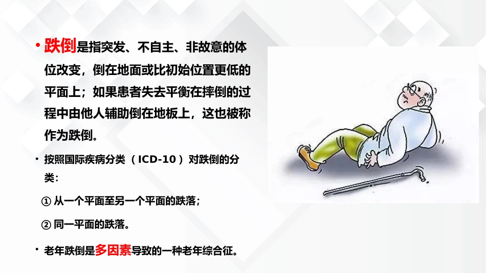 老年综合征--跌倒_第3页