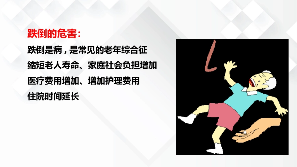 老年综合征--跌倒_第9页