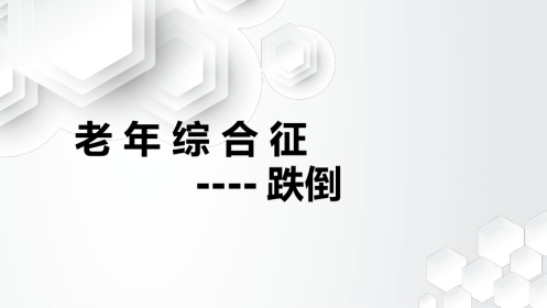 老年综合征--跌倒