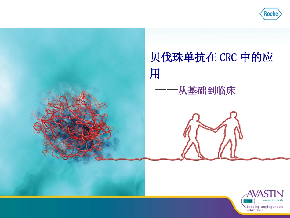 贝伐珠单抗从基础到临床_第1页