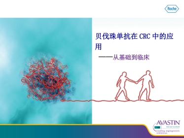 贝伐珠单抗从基础到临床