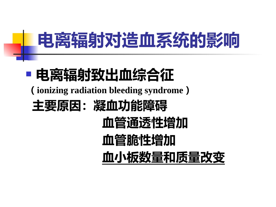 辐射损伤的临床医学基础-复件_第10页