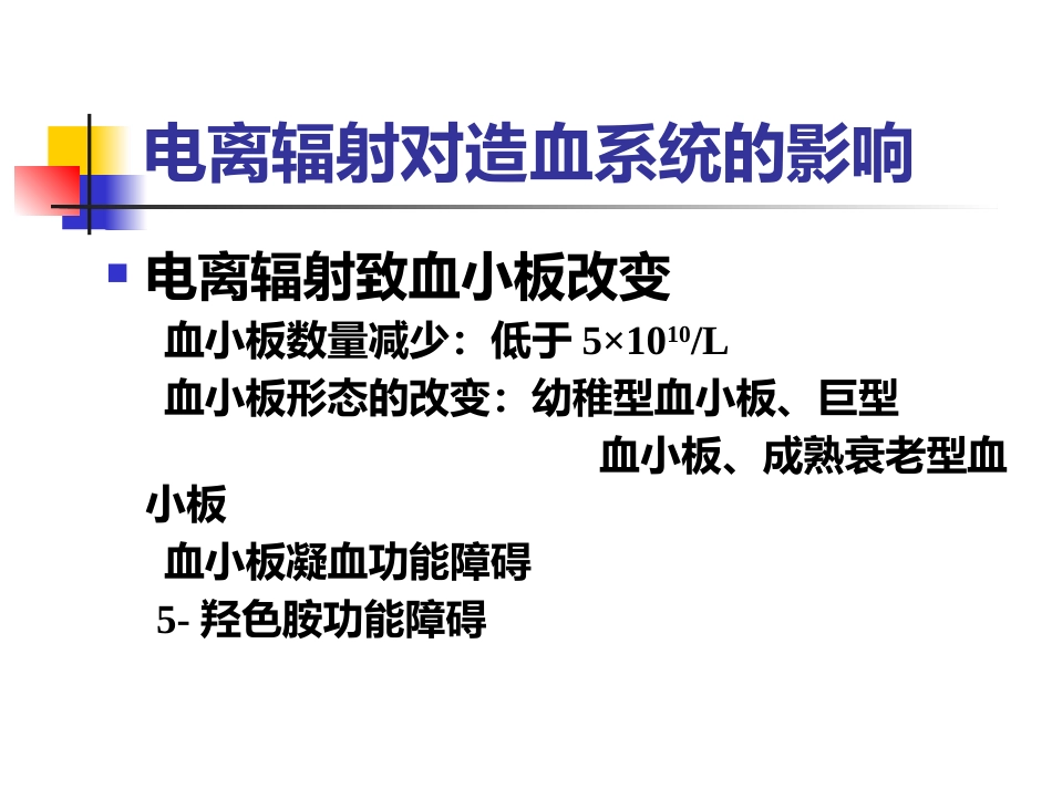 辐射损伤的临床医学基础-复件_第11页