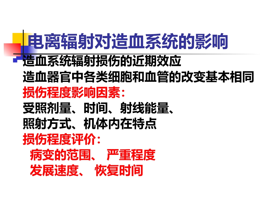 辐射损伤的临床医学基础-复件_第12页