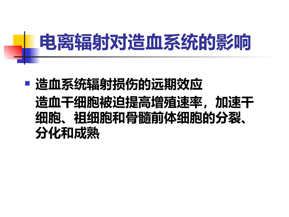 辐射损伤的临床医学基础-复件_第13页