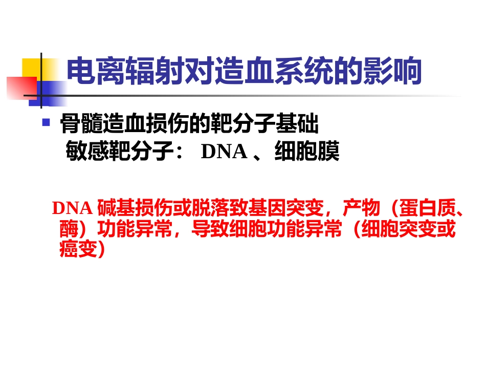 辐射损伤的临床医学基础-复件_第15页