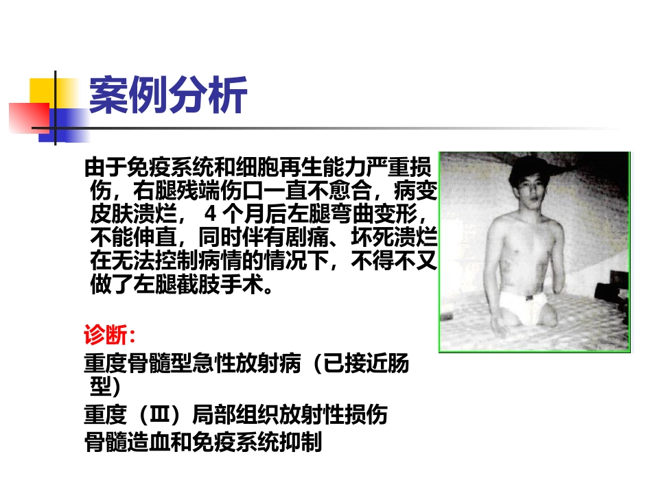 辐射损伤的临床医学基础-复件_第4页