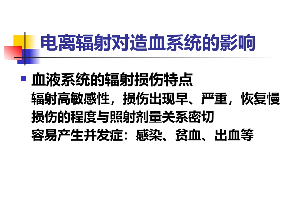 辐射损伤的临床医学基础-复件_第8页