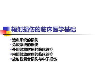 辐射损伤的临床医学基础-复件