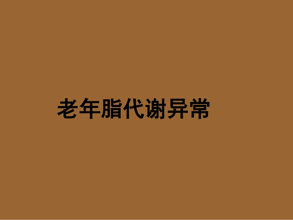 老年医学 老年脂代谢异常_第1页