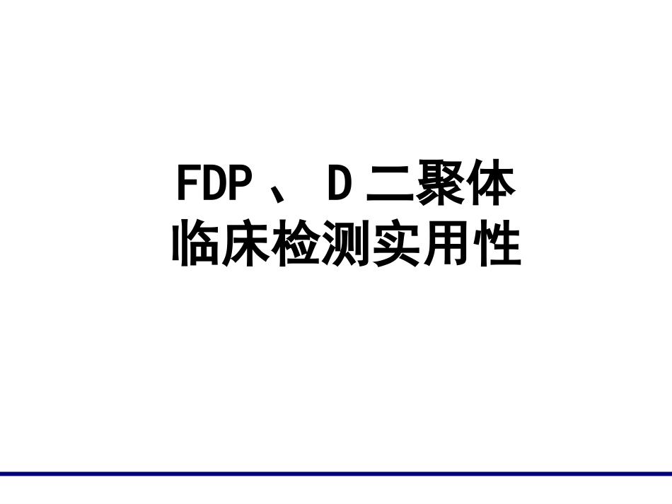 FDP、D-D临床意义_第1页