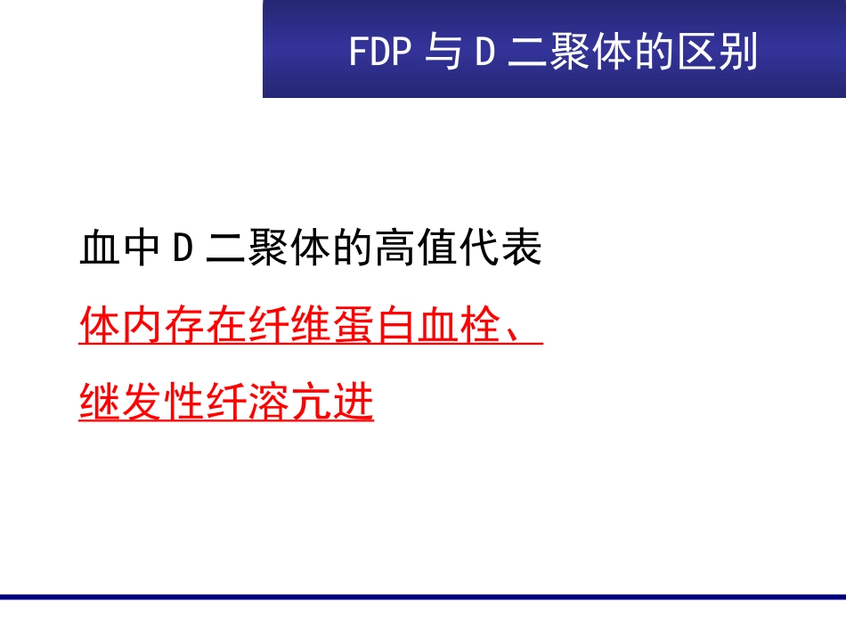 FDP、D-D临床意义_第7页