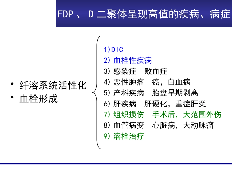 FDP、D-D临床意义_第8页