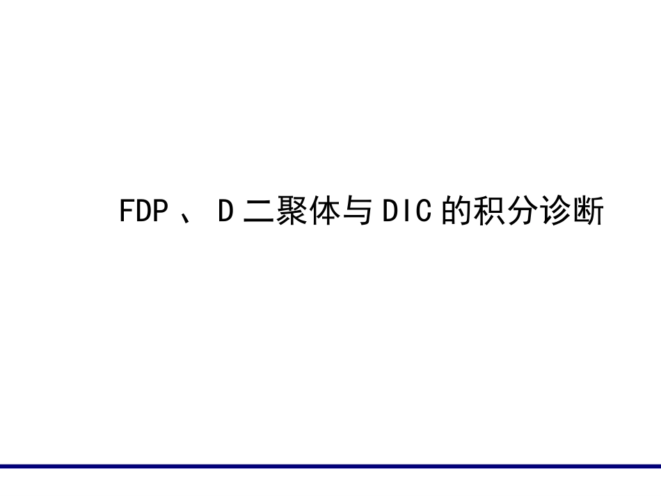 FDP、D-D临床意义_第9页