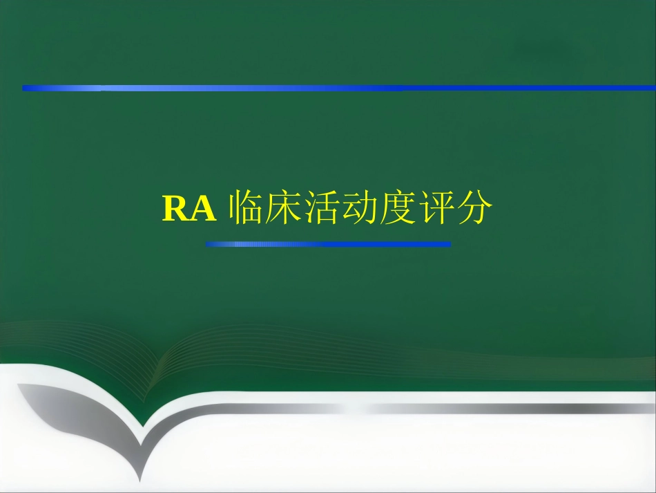 RA临床活动度评分_第1页