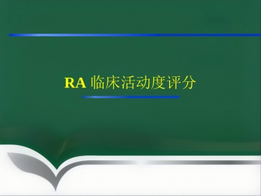 RA临床活动度评分