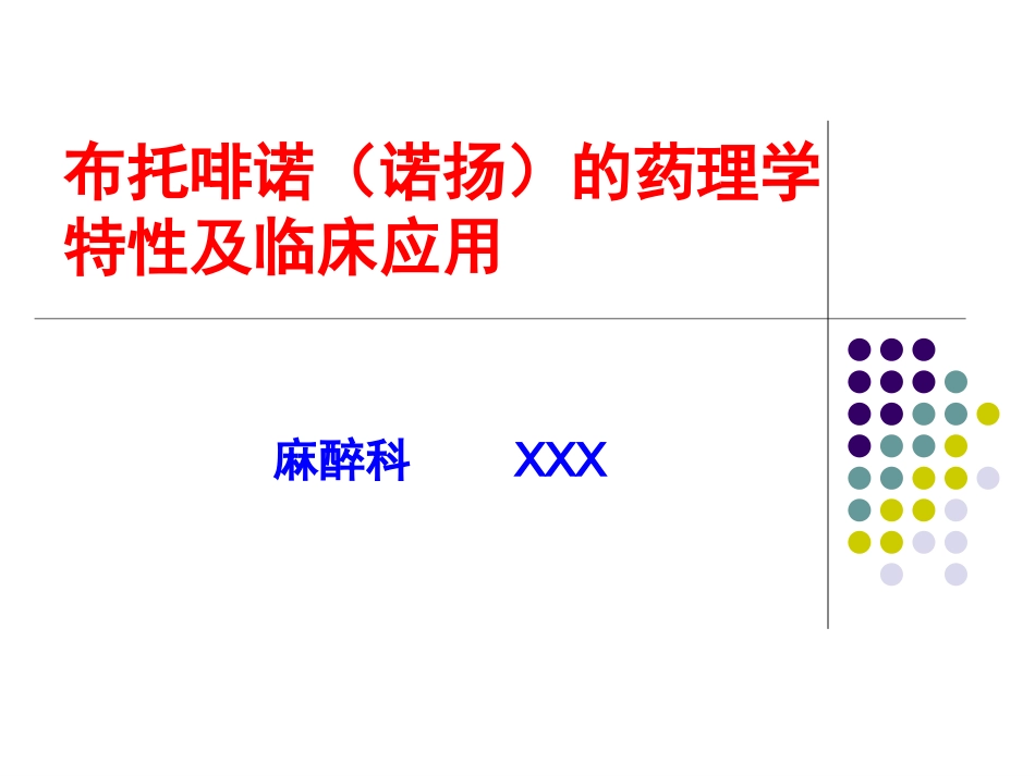 布托啡诺临床应用_第1页