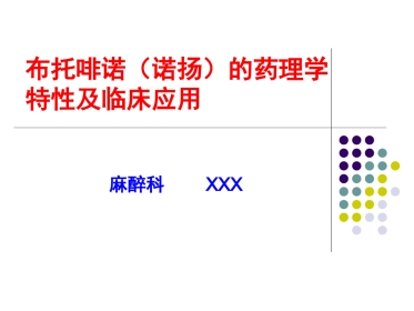布托啡诺临床应用