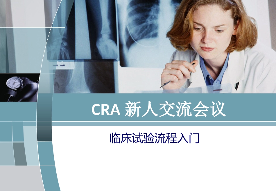 CRA 临床试验流程入门 PPT_第1页