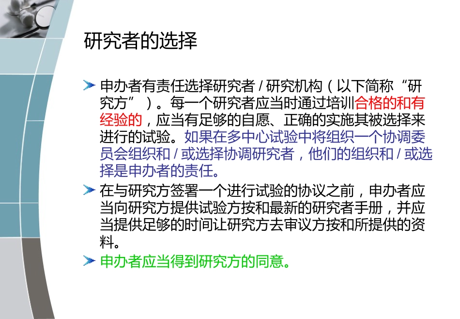 CRA 临床试验流程入门 PPT_第7页