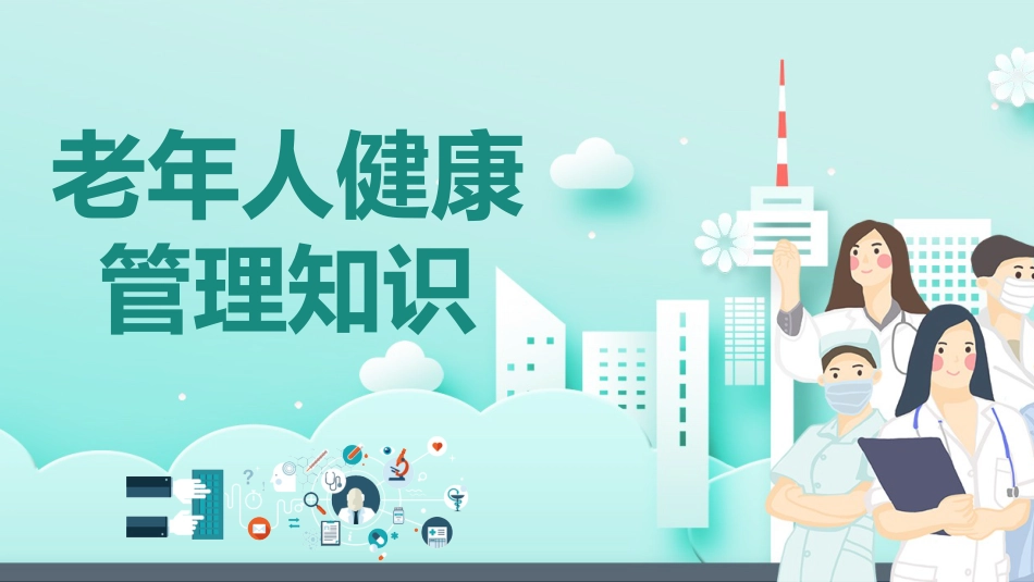 老年人健康管理课件PPT_第1页