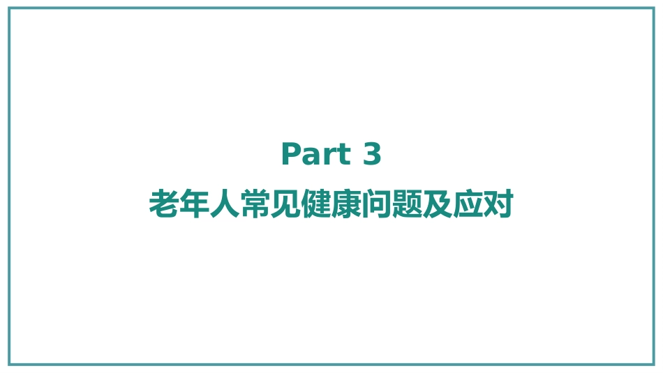 老年人健康管理课件PPT_第13页