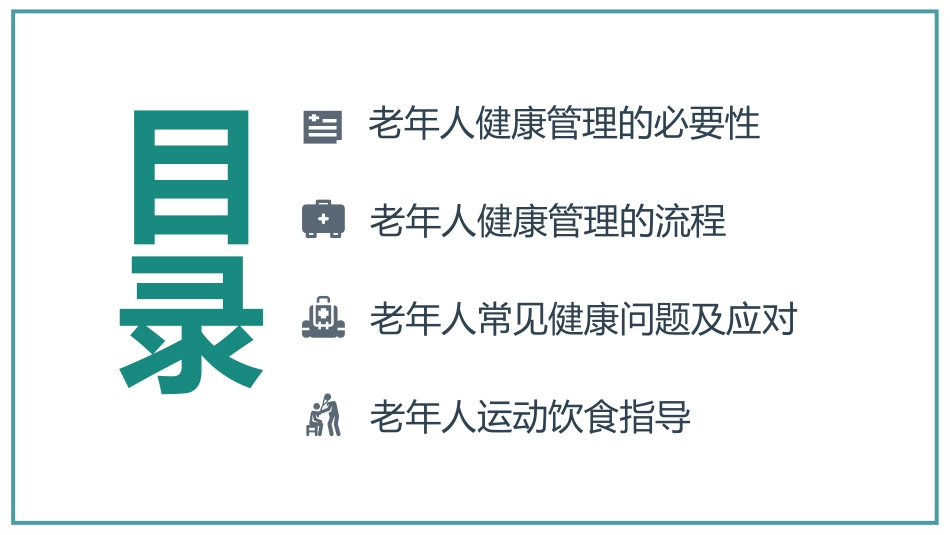 老年人健康管理课件PPT_第2页
