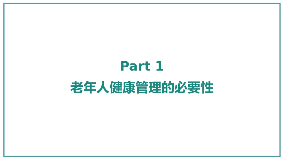 老年人健康管理课件PPT_第3页